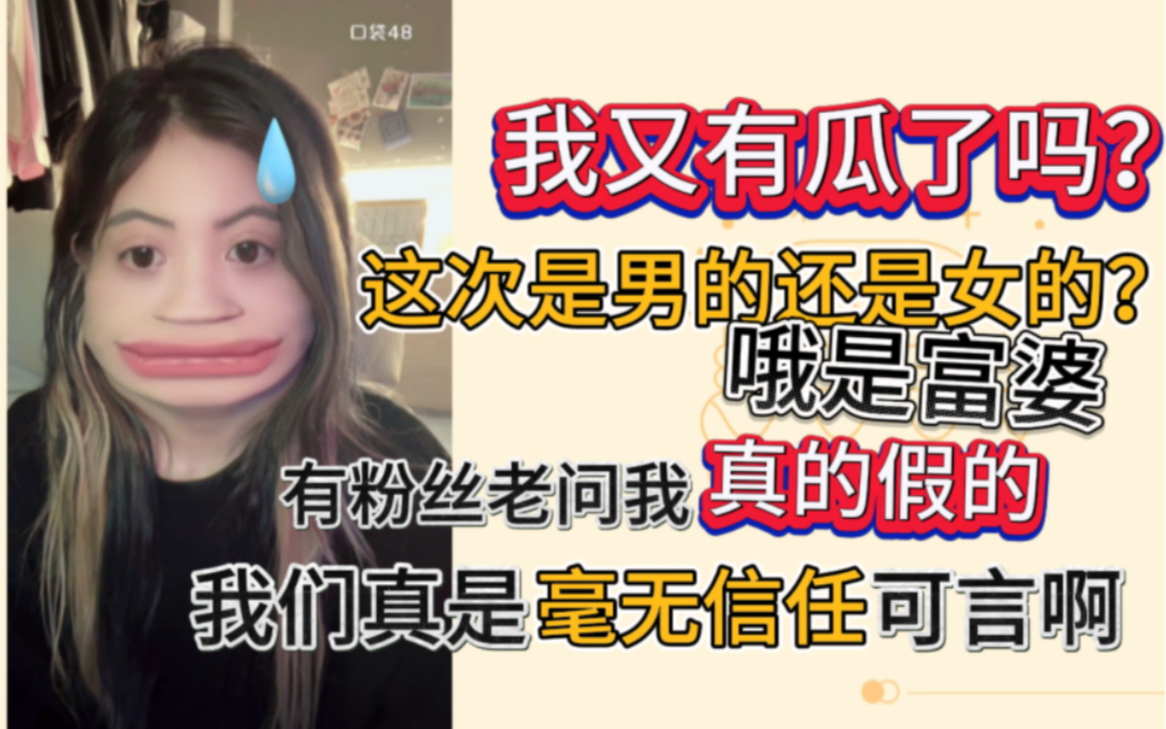 粉丝:你有瓜了 hjw:这次是男的还是女的?…哔哩哔哩bilibili