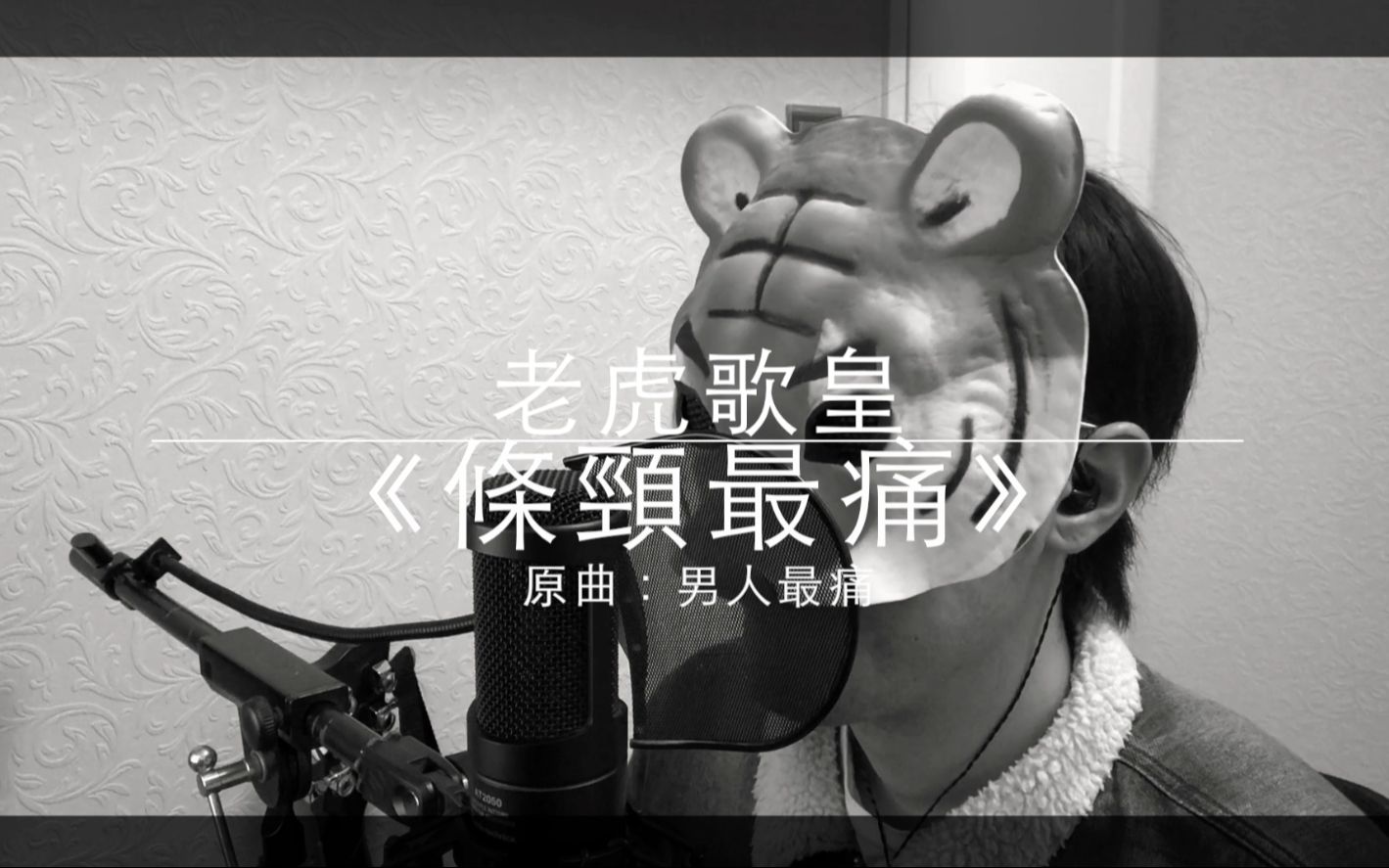 [图]老虎歌皇《條頸最痛》原曲：許志安 男人最痛