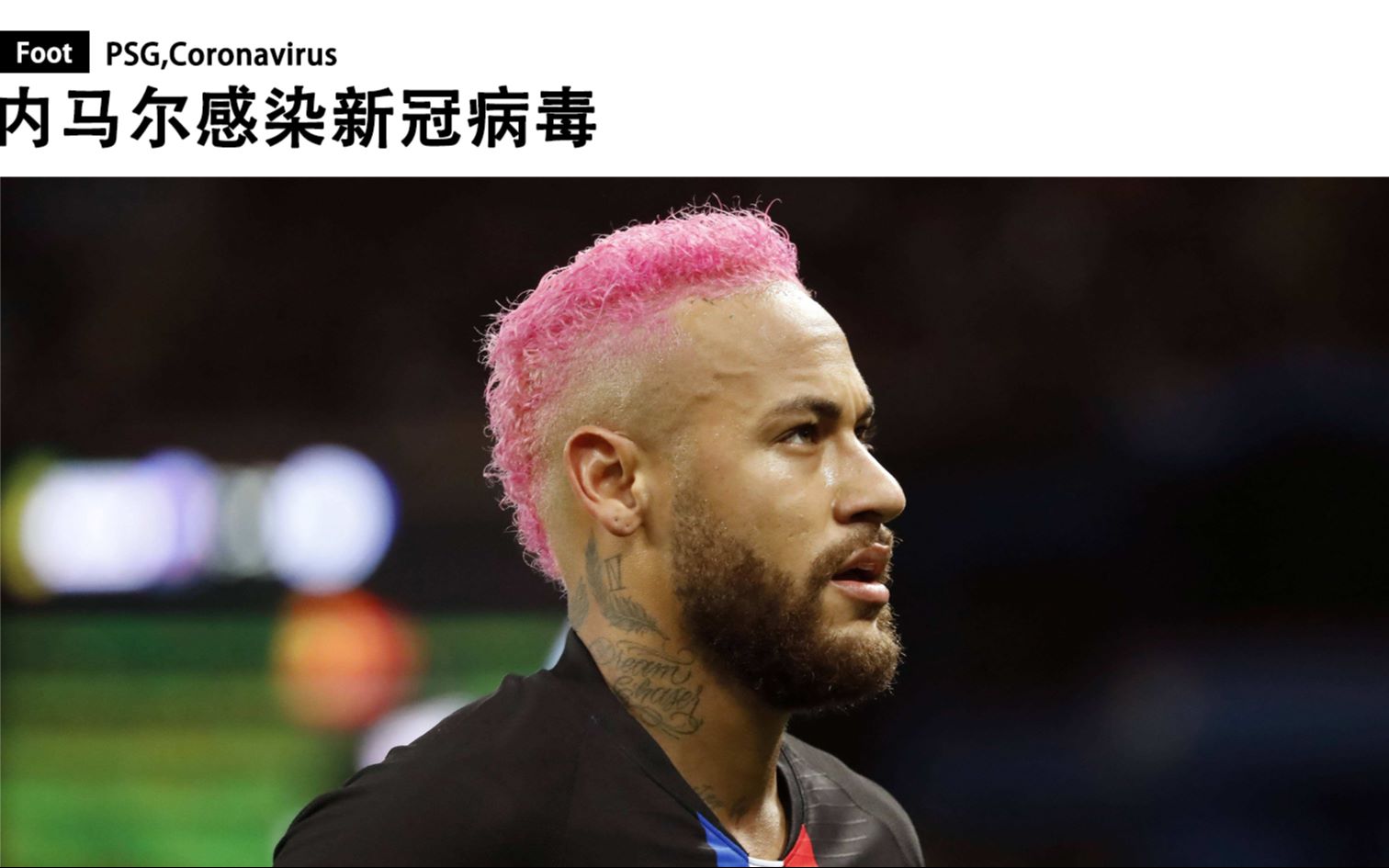 内马尔感染新冠病毒