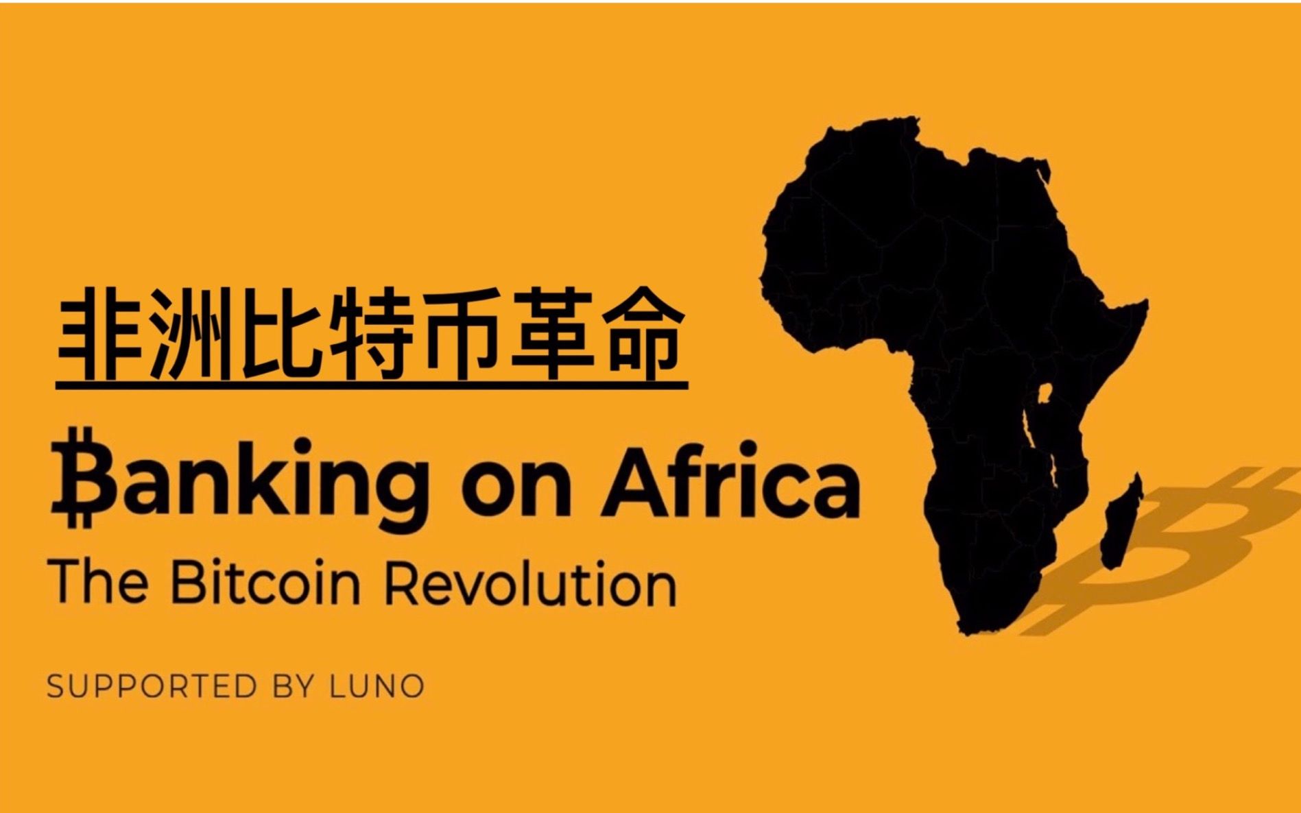 非洲银行业务:比特币革命 Banking On Africa The Bitcoin Revolution哔哩哔哩bilibili