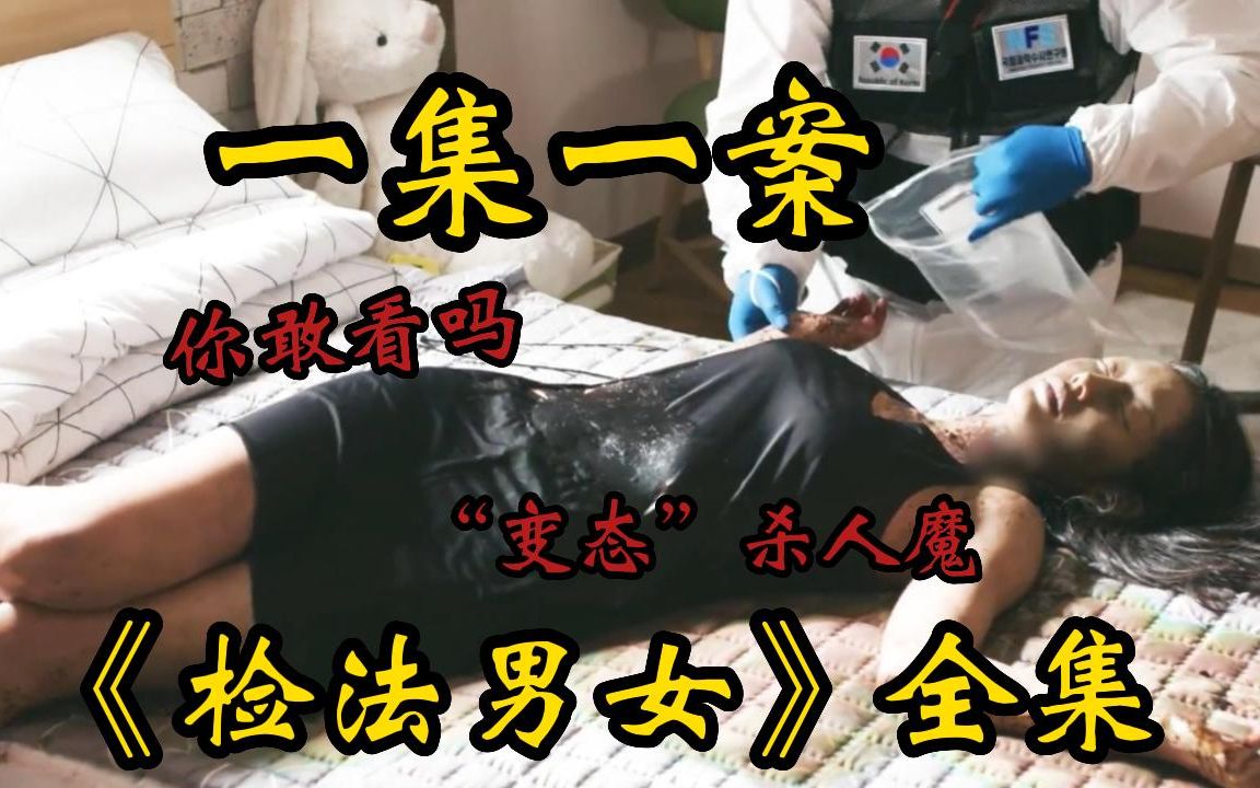 【一集一案件】刺激变态!一口气看完高分犯罪剧《检法男女》第二季,女尸穿红色丝袜,变态凶手用尸体玩扮演游戏!哔哩哔哩bilibili