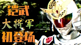 假面骑士铠武 极形态初战大 大 大 大 大将军 哔哩哔哩 Bilibili 假面骑士铠武 极形态初战大 大 大 大 大将军 哔哩哔哩 Bilibili