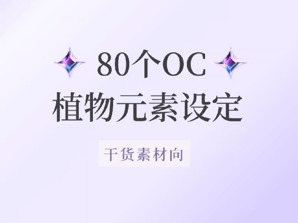 盘点80个OC植物元素设定,你看过几个?哔哩哔哩bilibili