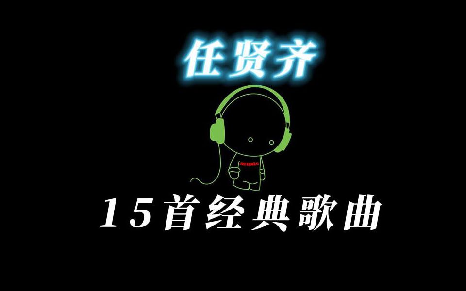 任贤齐 经典歌曲15首哔哩哔哩bilibili