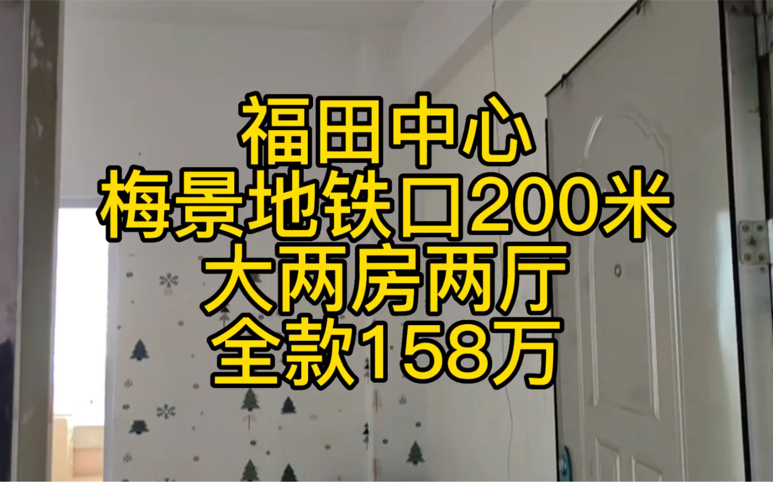 深圳福田区景田梅富村,大2房2厅,采光视野无遮挡,独立水,电,燃气可过户,大家觉得怎么样哔哩哔哩bilibili