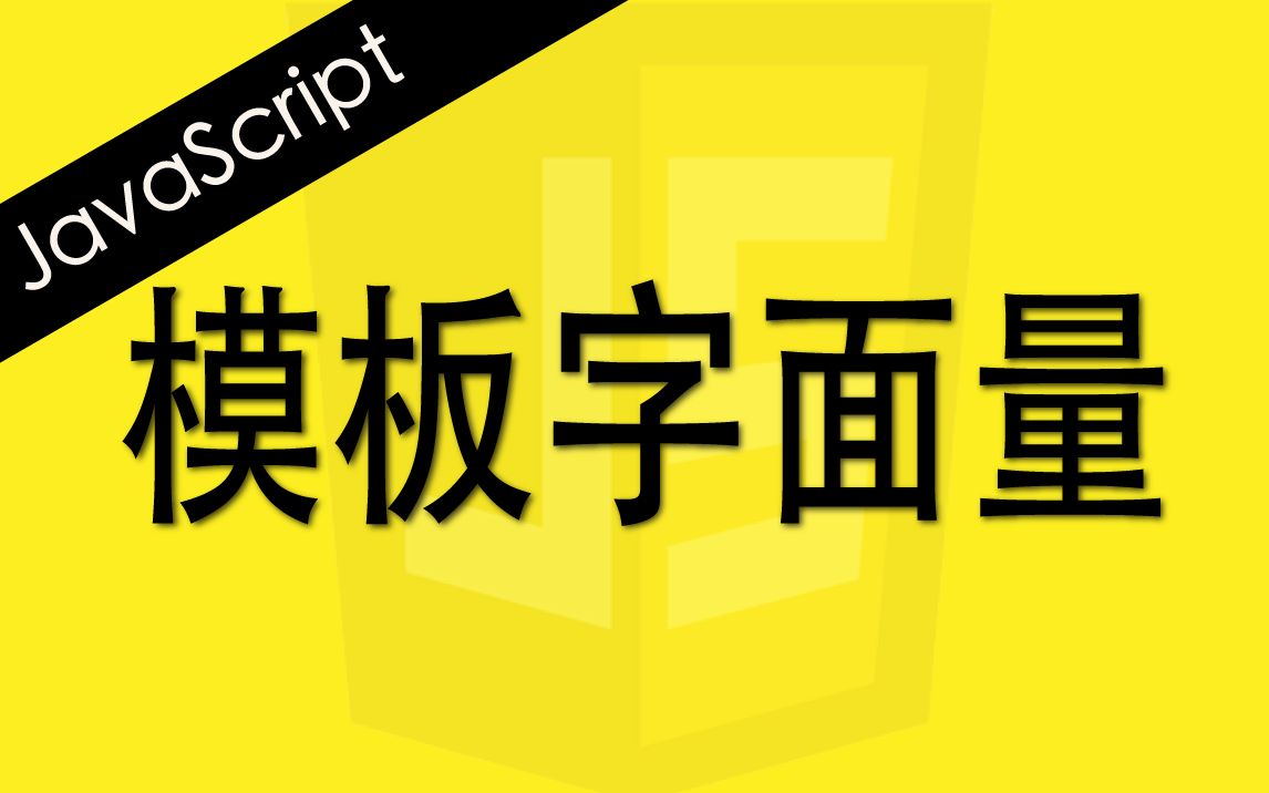 JavaScript 模版字面量  Web前端工程师面试题讲解哔哩哔哩bilibili