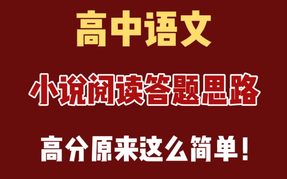 【干货整理】高中语文小说阅读答题思路,高分原来这么简单哔哩哔哩bilibili