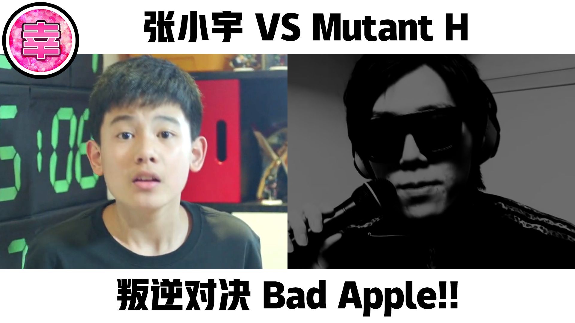 張小宇 vs mutant h 叛逆對決 bad apple!