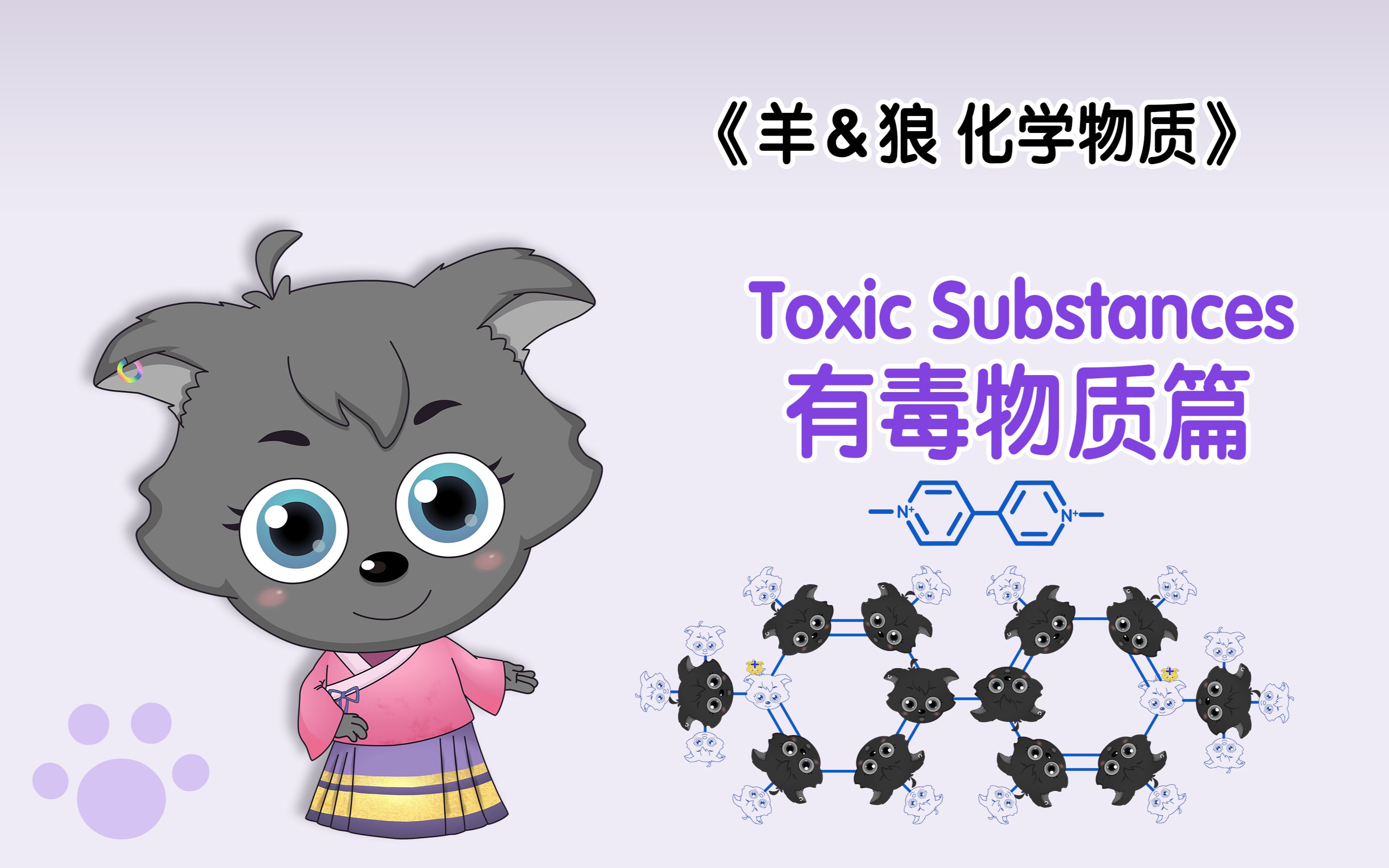 小香香【化学物质】——有毒物质篇