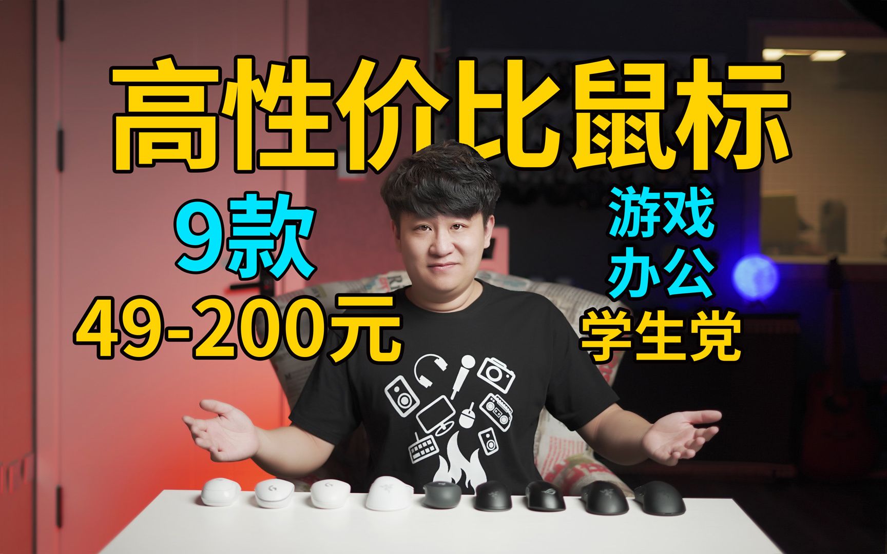 49元到200元,9款高性价比鼠标推荐!游戏、办公、娱乐全搞定!学生党必备!【万物皆可烧】哔哩哔哩bilibili