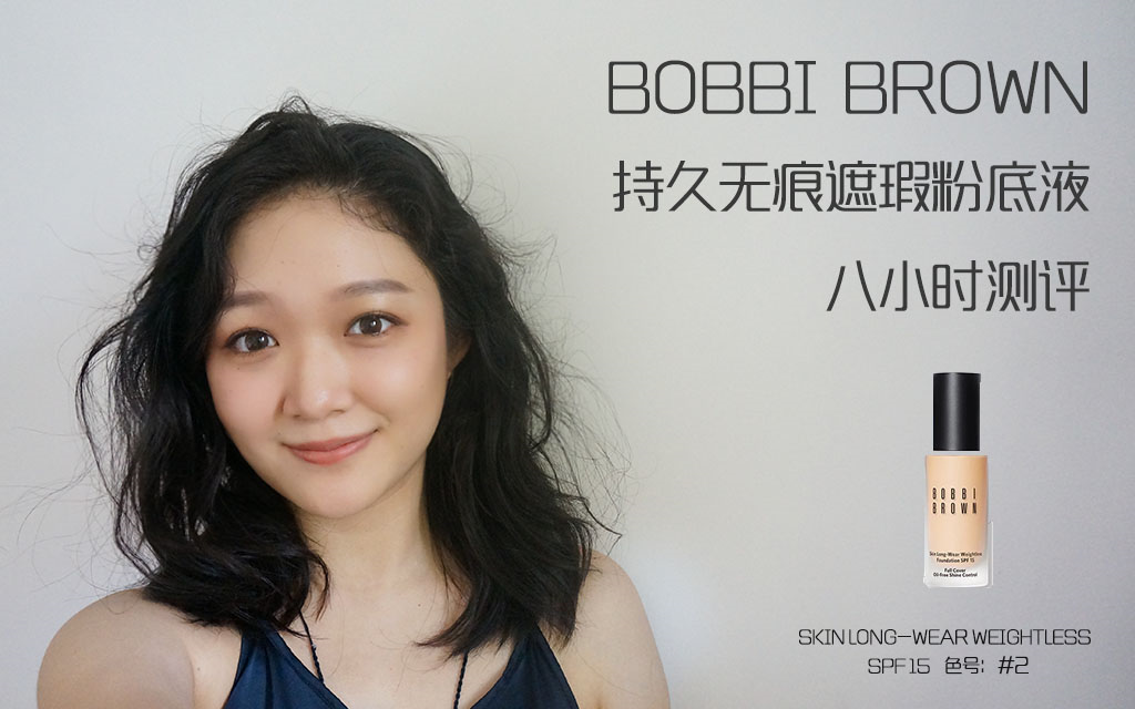 【玩嘻嘻测评】pony爱用新款bobbi brown SKIN LONGWEAR 波比布朗持久无痕遮瑕亚光粉底液粉底液干皮第一印象上脸8小时实测哔哩哔哩bilibili