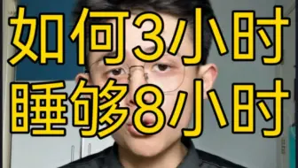 【干货】如何3小时睡够8小时？