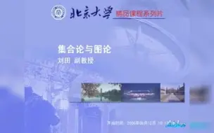 Download Video: 离散数学   北京大学（自用）