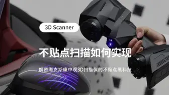 3D扫描仪如何才能实现不贴点扫描？一个视频带你了解海克斯康中观的不贴点扫描黑科技！