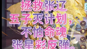 【三国志幻想大陆］拯救张辽五子灭计划，再也不怕命魂张星彩反弹