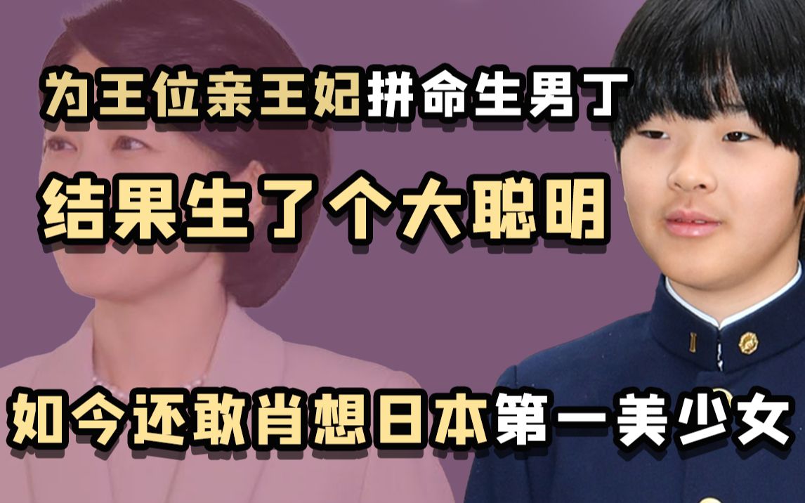 悠仁亲王:日本王室的大聪明继承人,还想纳“国民女儿”为妃?哔哩哔哩bilibili