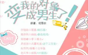 Download Video: 【睡前小甜饼】全一期广播剧《救命啊，女朋友变成男的了》（林放 面条）