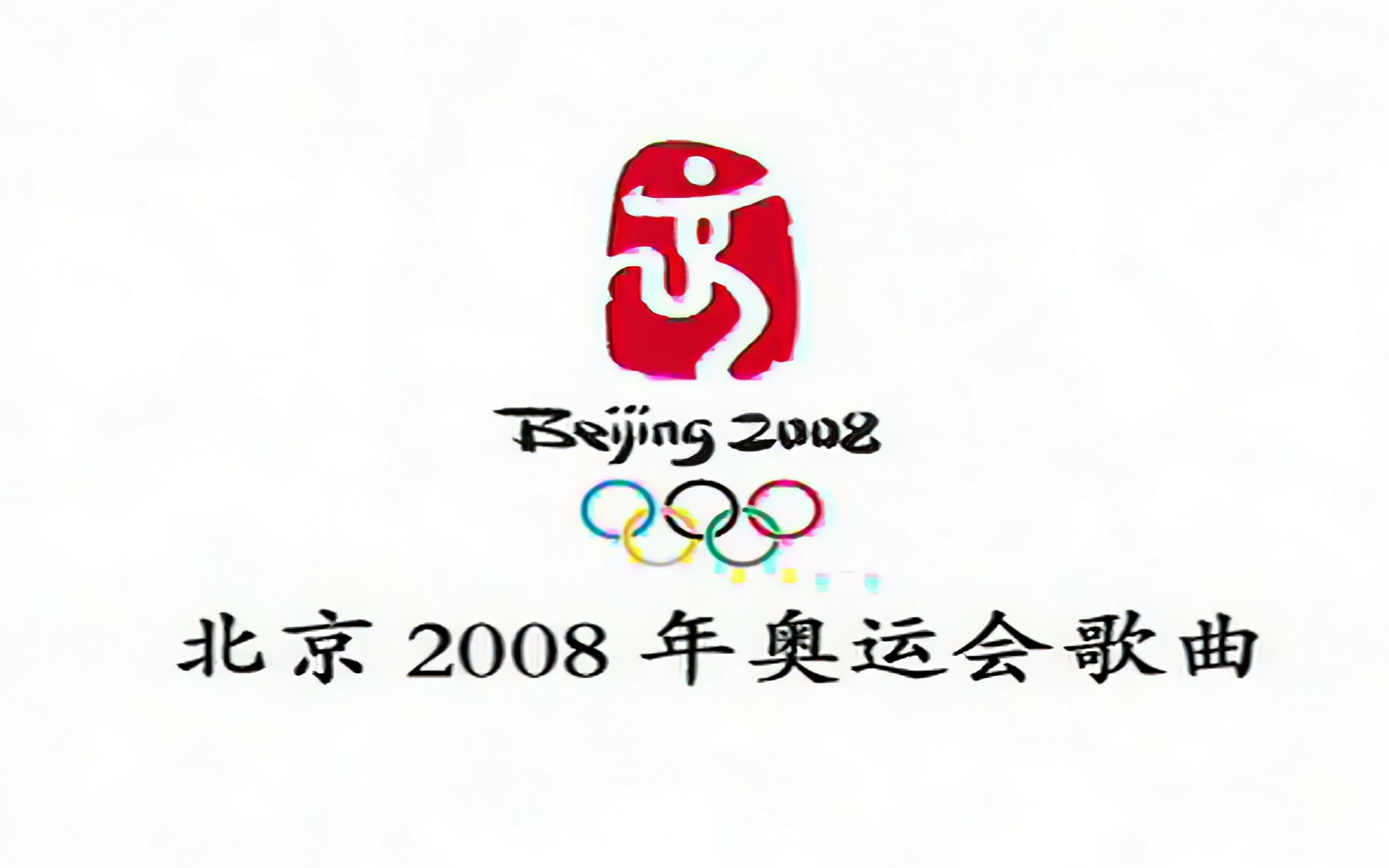 群星《北京欢迎你》北京奥运会主题歌!高清修复版!