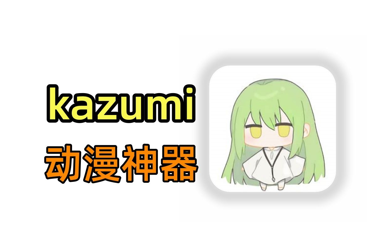 11月最新追番神器kazumi,动漫番剧聚合全网资源!附带详细安装使用教程,PC+手机一站式动漫追番体验哔哩哔哩bilibili