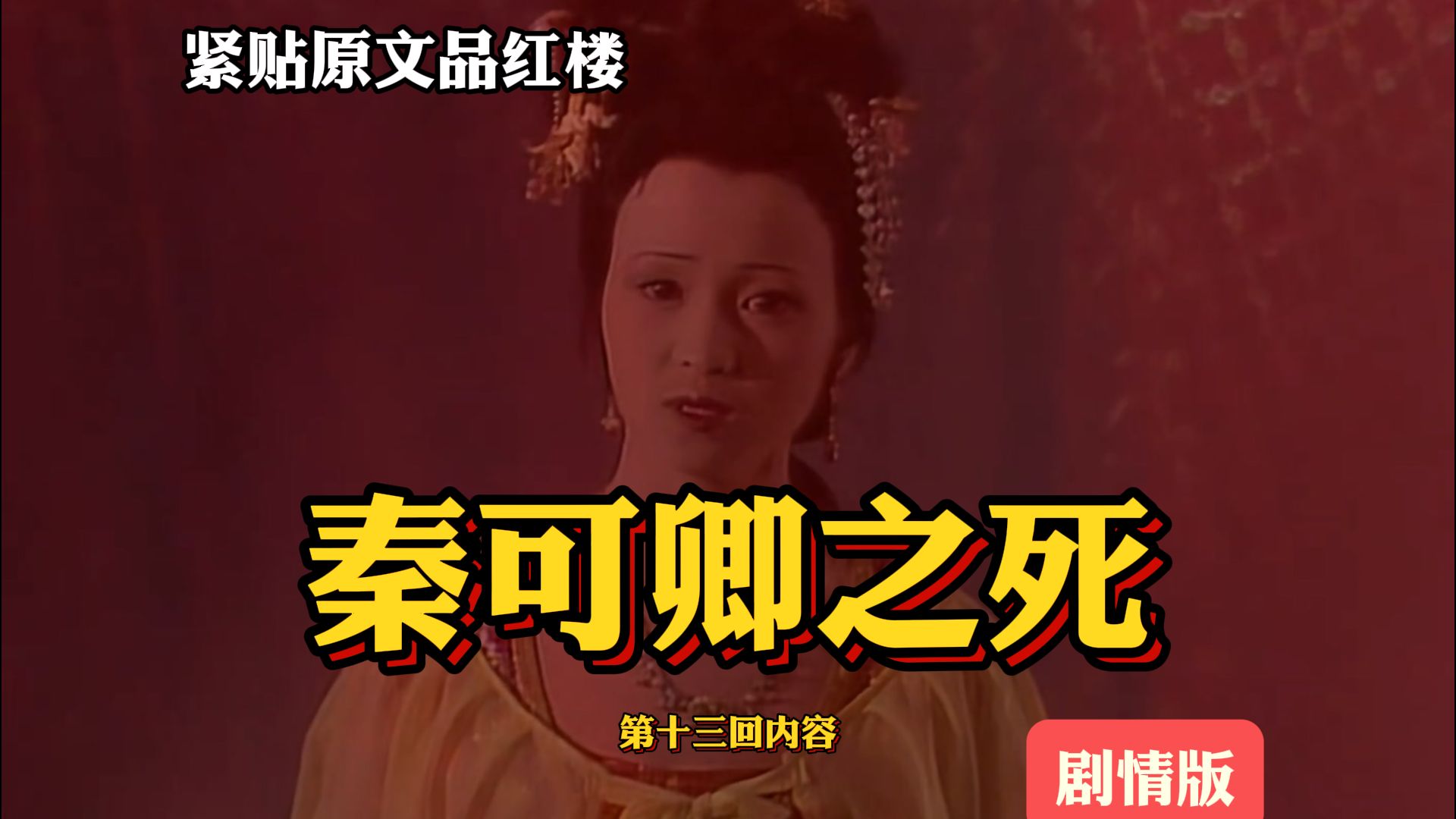 秦可卿之死众人的态度.[剖剧解书看红楼]十三回 紧跟原文说红楼梦