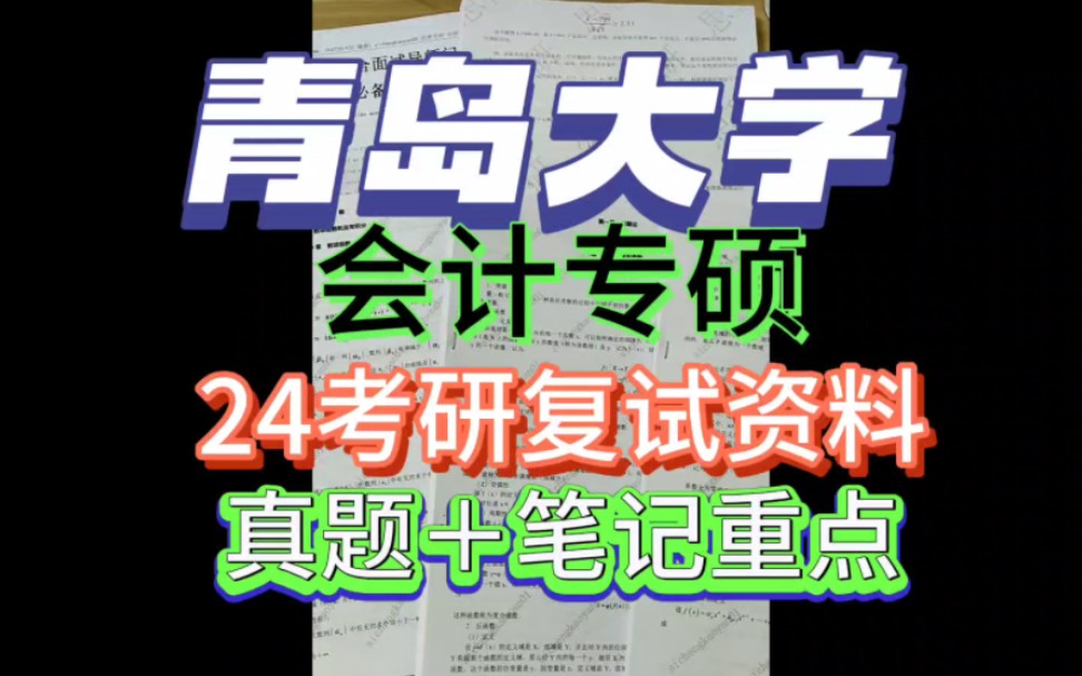 [图]青岛大学会计专硕专业：复试专业课笔试科目：财务会计，财务管理，审计学，成本管理会计。距离2024考研复试倒计时最后78天左右！(预计24年4月上旬左右复试)