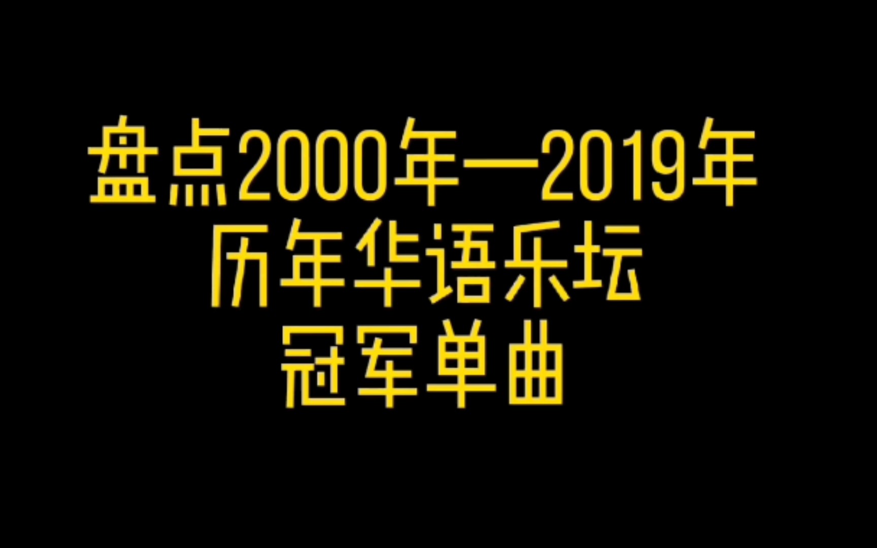 盘点2000年—2019年历年华语乐坛冠军单曲,喜欢的朋友点个赞吧!!哔哩哔哩bilibili