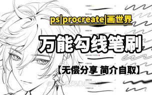 Download Video: 【PS|procreate|画世界Pro万能勾线笔刷】懒人必备！实在是太太太好用了！插画小白必备笔刷！无偿分享！