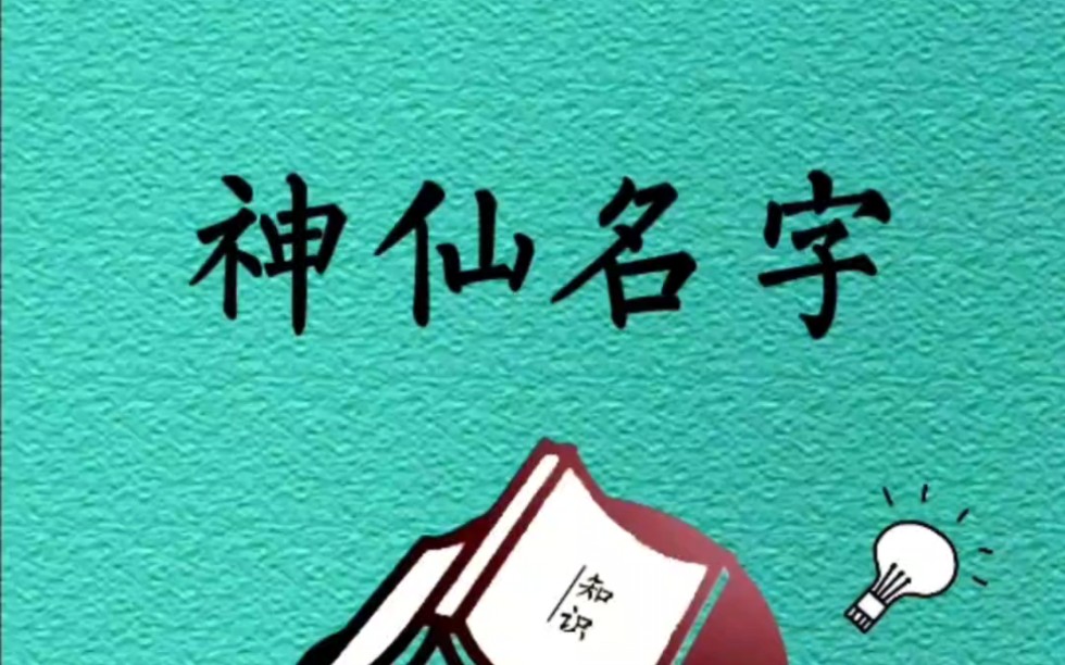 你还知道哪些神仙名字呢?哔哩哔哩bilibili