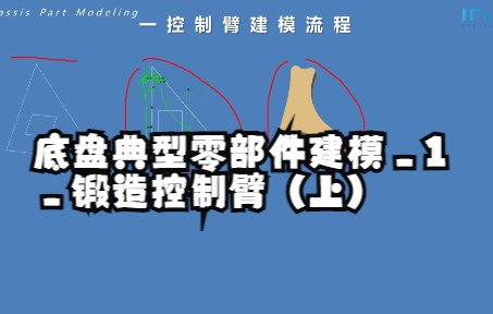 [图]底盘典型零部件建模_1_锻造控制臂（上）