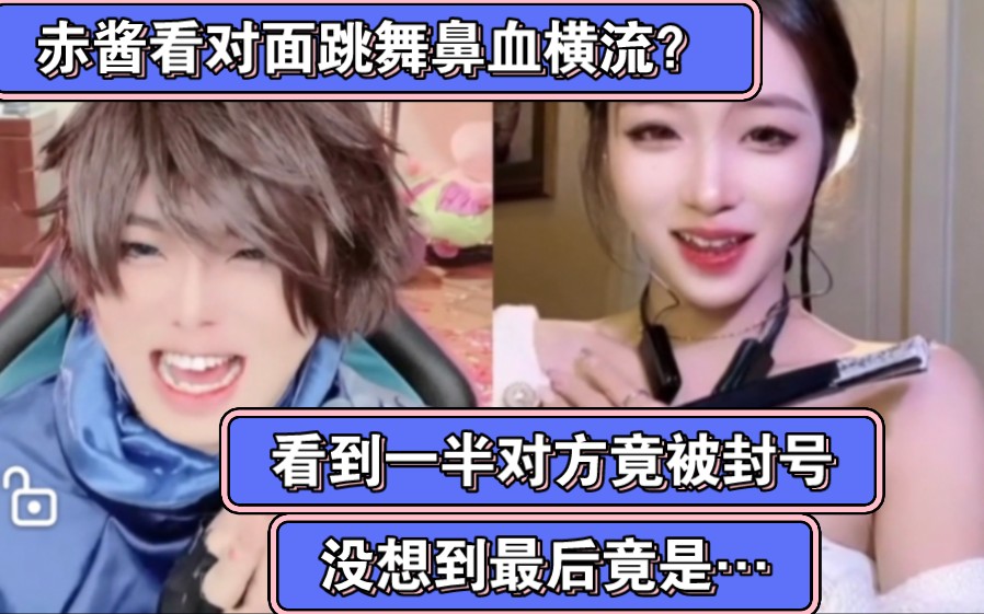 赤酱看对方跳舞鼻血横流?没想到看到一半对方竟被封号?知道真相后.