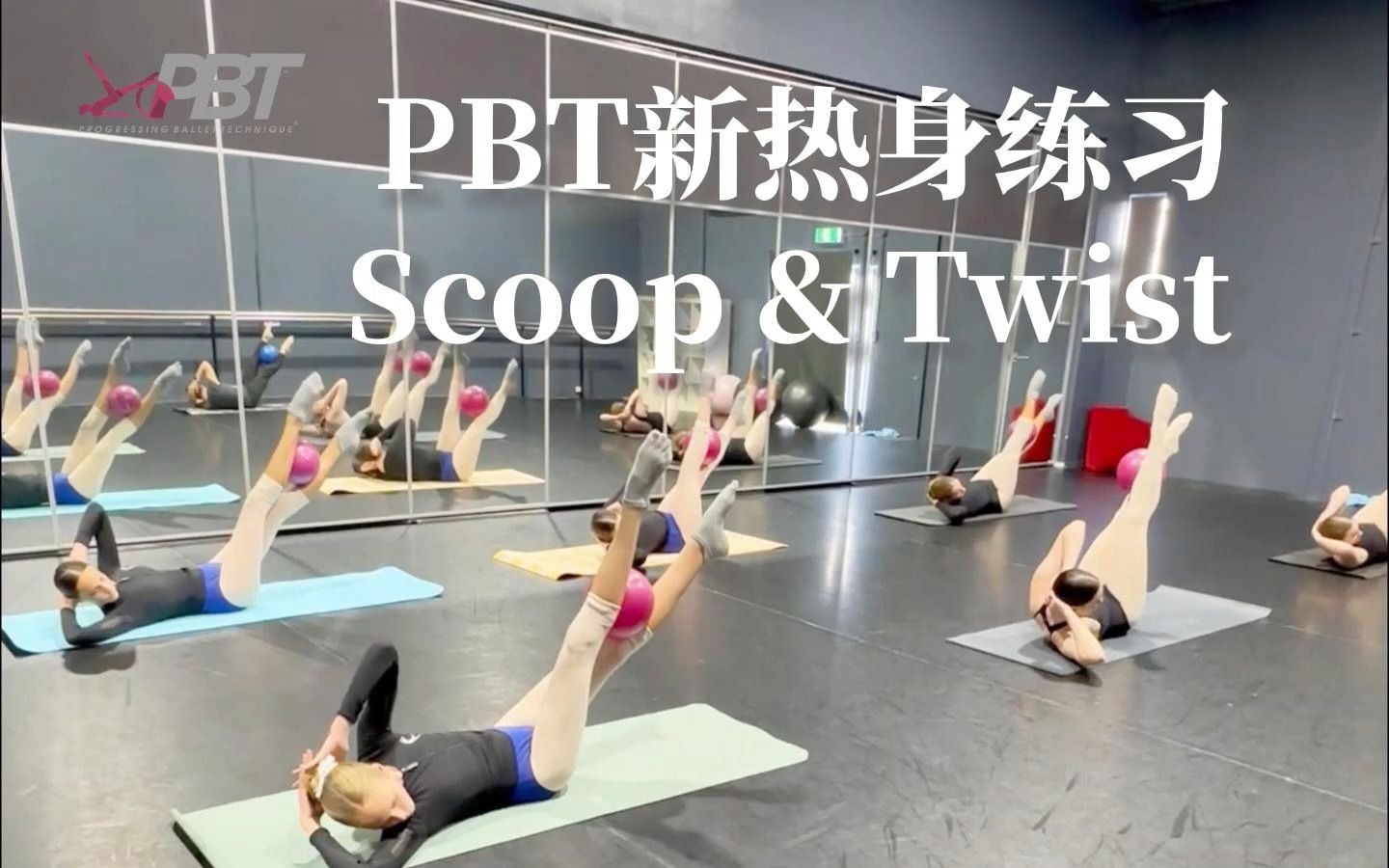 [图]PBT新热身练习：Scoop & Twist