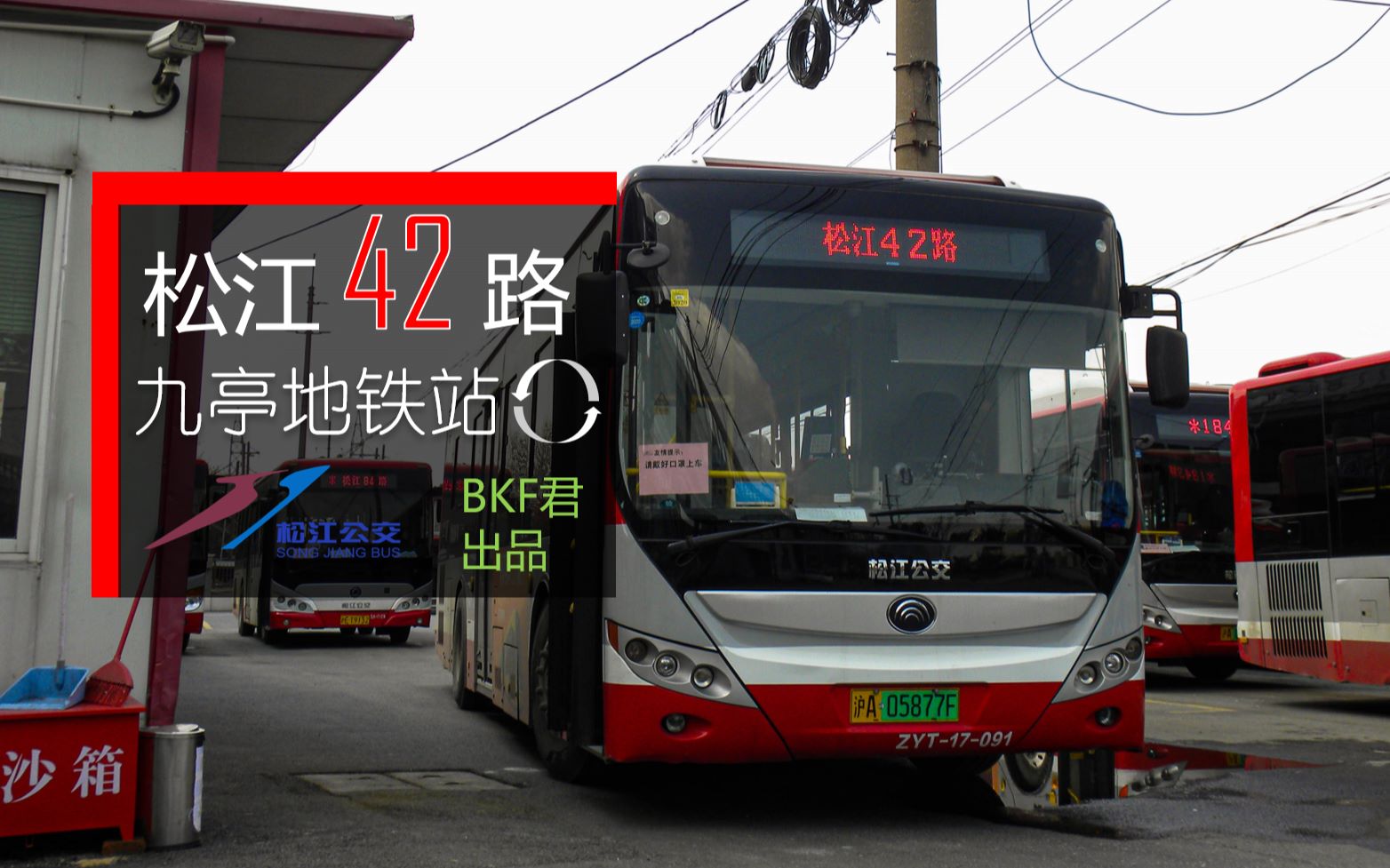 【前面展望】上海公交 松江42路 [九亭地铁站→九亭地铁站]「最繁忙的