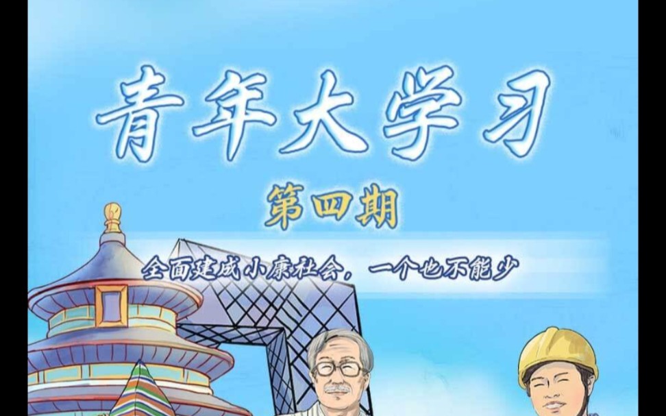 [图]青年大学习:全面建成小康社会，一个也不能少。