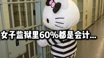 惊了！！女子监狱里60%都是会计！还是好好提高自己的实操吧，能力上不去，容错率会更大，都不想因为一点小错犯下了终身大错！|会计实操