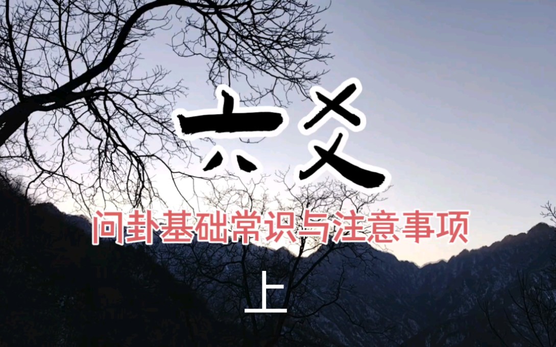 [图]六爻基础常识与注意事项（上）