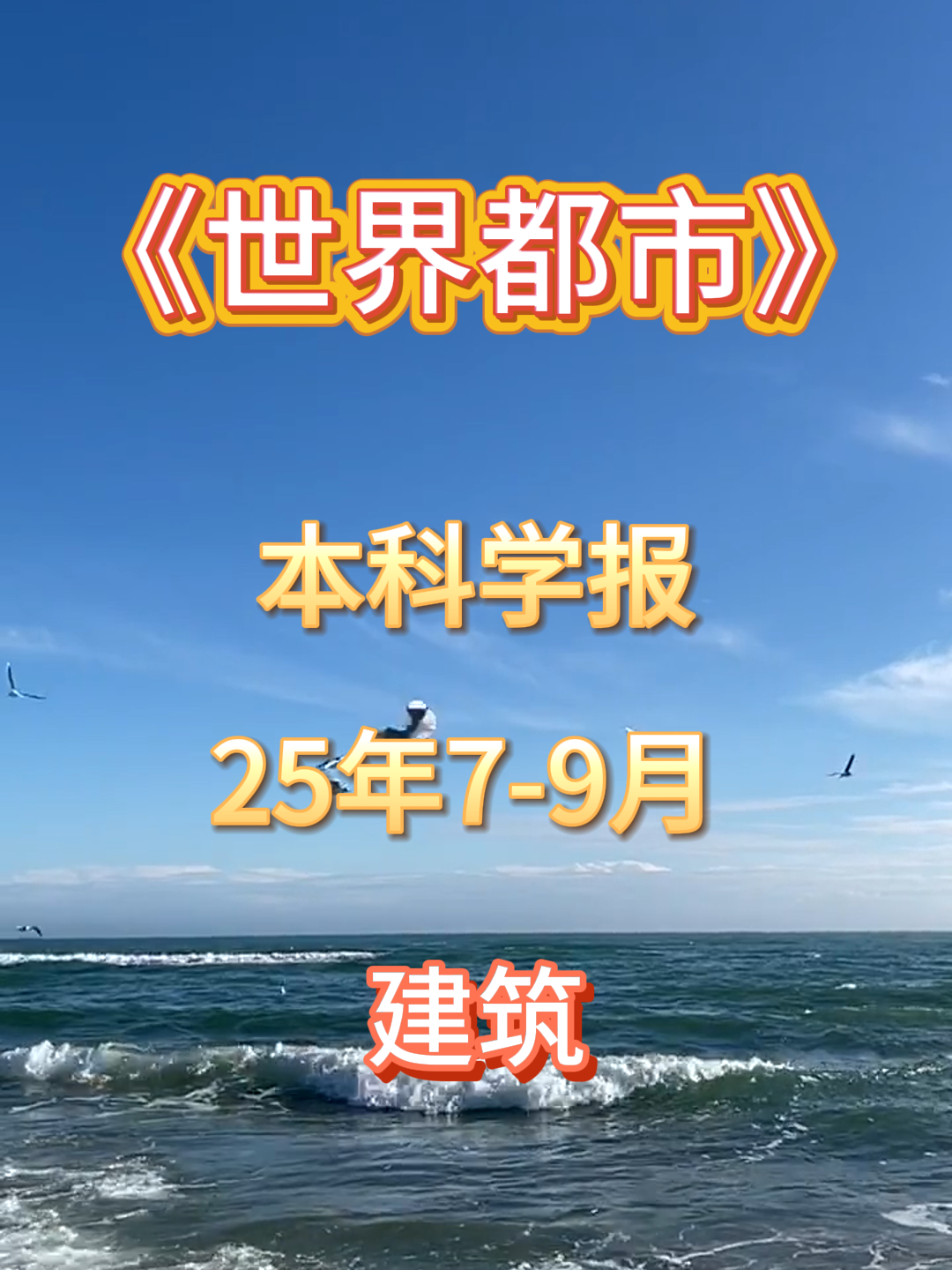 《世界都市》建筑学科,本科学报,25年79月#评职称 #期刊投稿 #核心期刊目录 #发表齐鲁护理期刊 #今日农业期刊发表哔哩哔哩bilibili