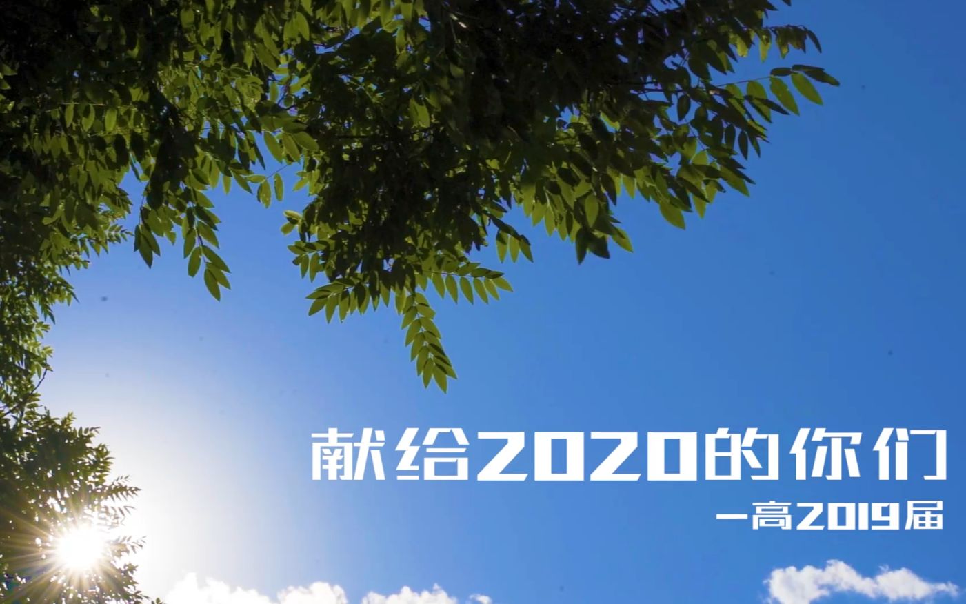 [图]《献给2020的你们》-进修实验高2020届高考加油视频