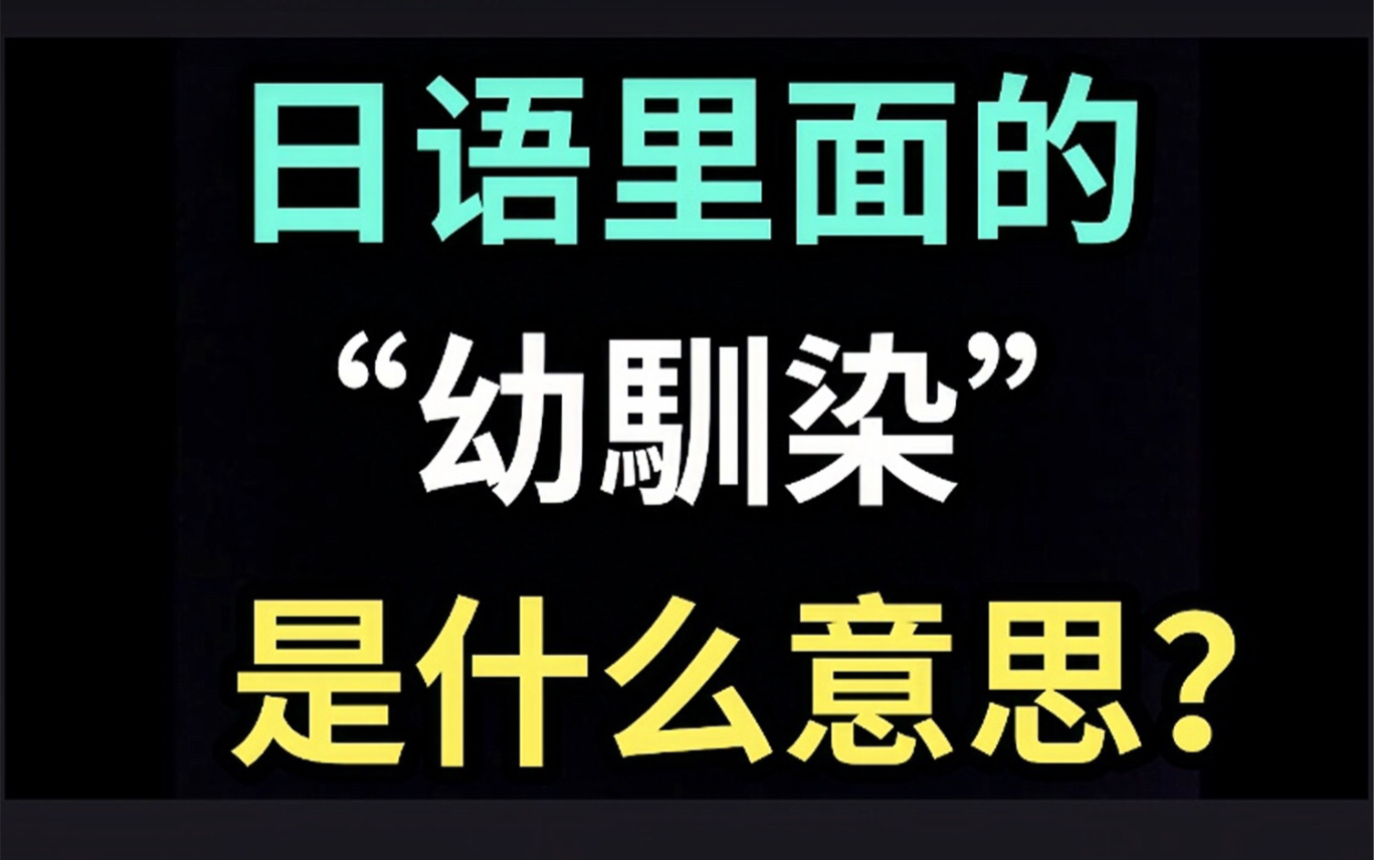 日语里的“幼驯染”是什么意思?【每天一个生草日语】哔哩哔哩bilibili