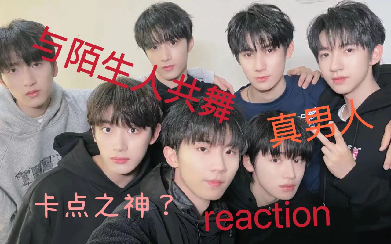 【时代少年团reaction】半路人在刷抖音时突然发现了宝藏!哔哩哔哩bilibili