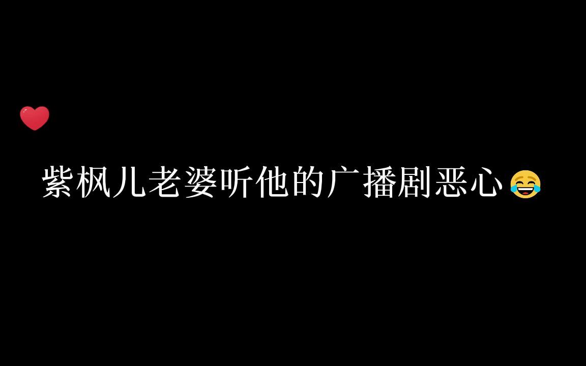 [图]紫枫儿老婆听了他配的剧犯恶心哈哈哈哈哈哈哈哈哈