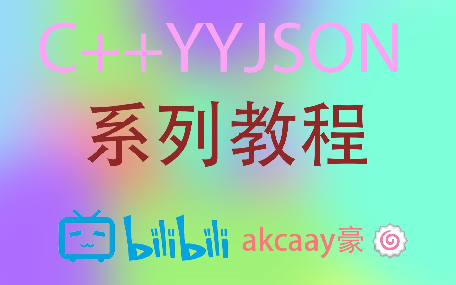 C/C++ YYJSON 系列教程(1)哔哩哔哩bilibili