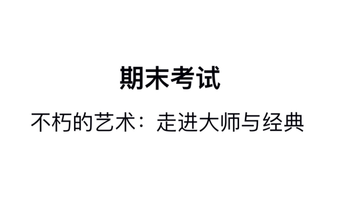 [图]不朽的艺术：走进大师与经典期末考试