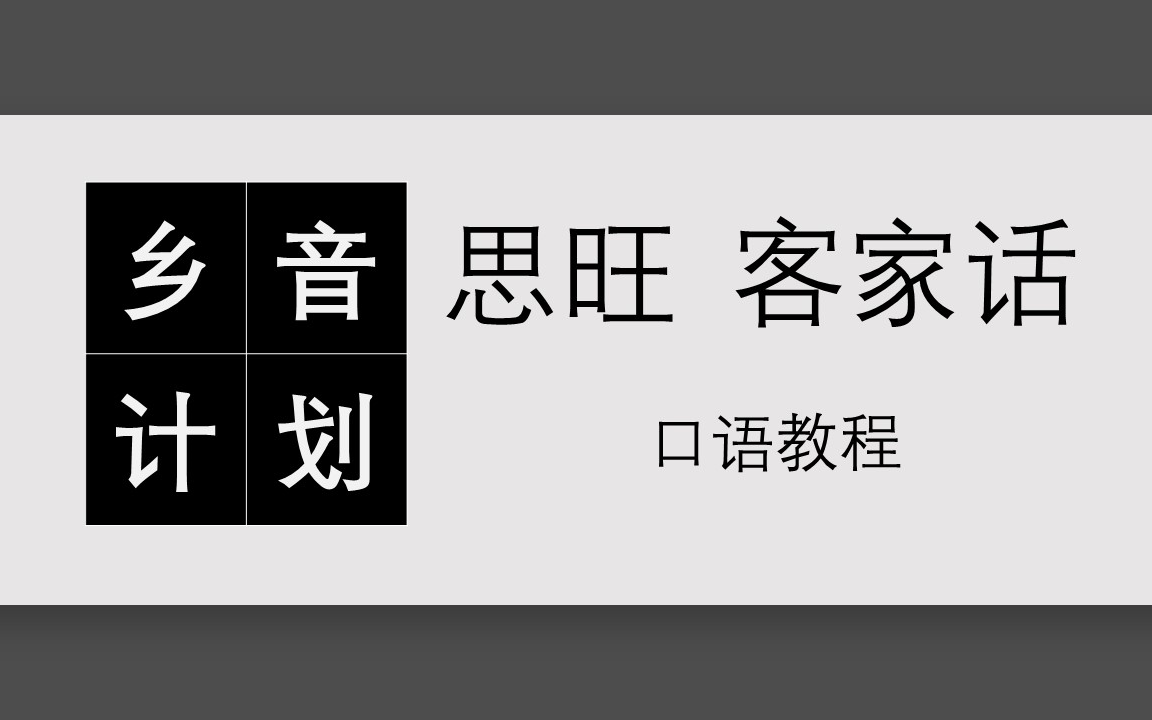 [图]（60课全）《思旺客家话口语教程_初阶》烧香坝 配音