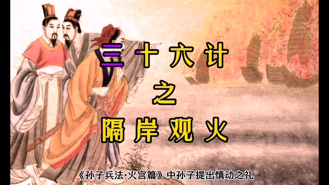 三十六计之第九计 隔岸观火