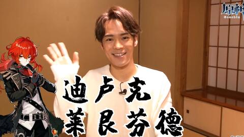 原神 双语字幕 声优特别采访 小野贤章 迪卢克cv 哔哩哔哩 原神 双语字幕 声优特别采访 小野贤章 迪卢克cv 哔哩哔哩