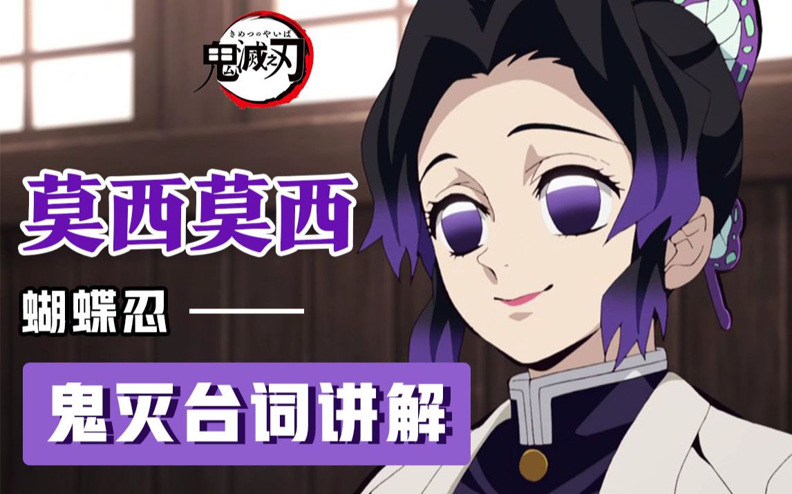 【鬼灭之刃】蝴蝶忍名场面!莫西莫西实在太温柔了!