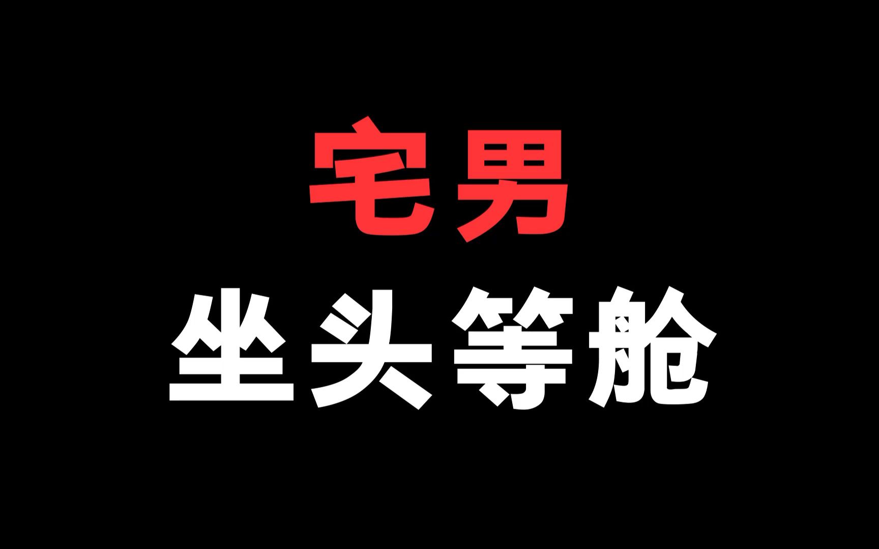 [图]宅男坐头等舱什么呀？我今天给大家出一个小攻略，以免大家像我一样拿不出手！