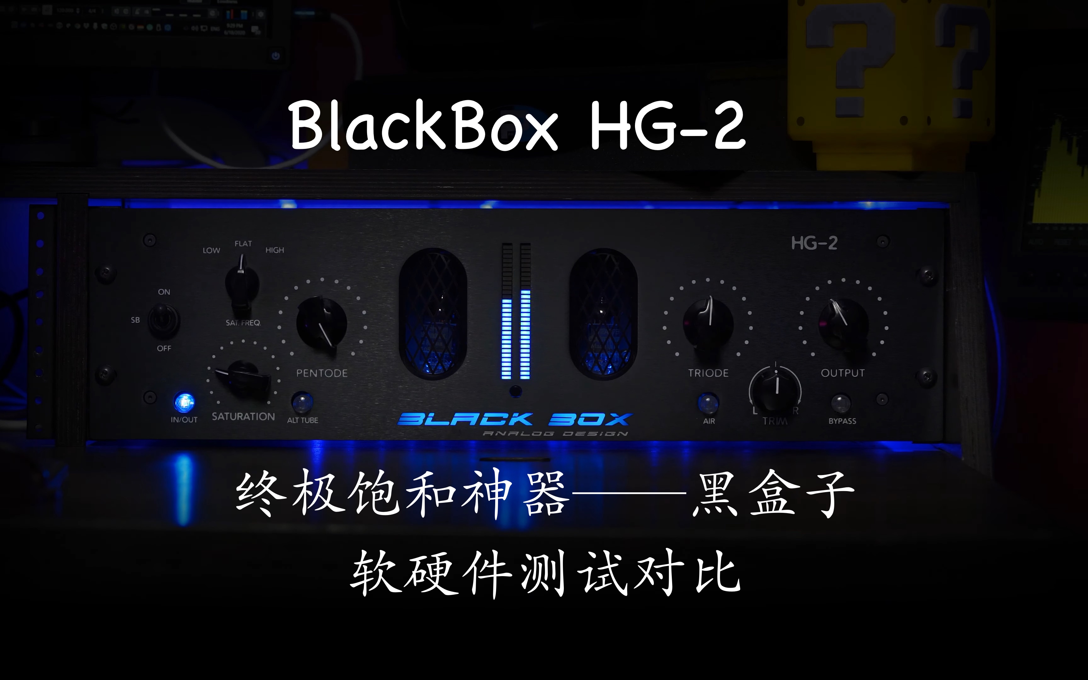 [图]Black Box HG-2 （黑盒子）硬件VS软件对比测评【机翻双字】