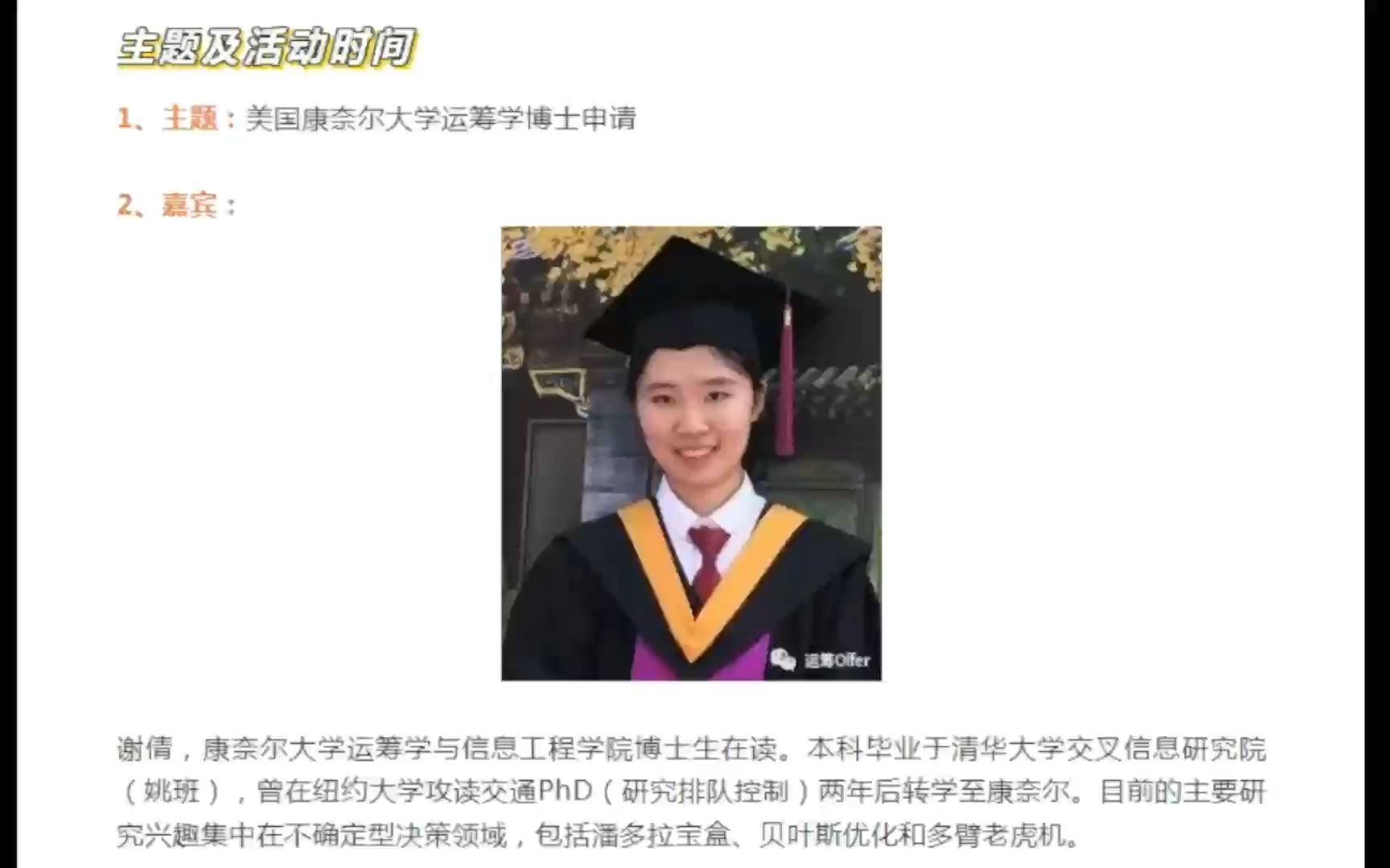 [图]对话美国康奈尔大学运筹学博士（运筹学海外硕博申请答疑第二期）