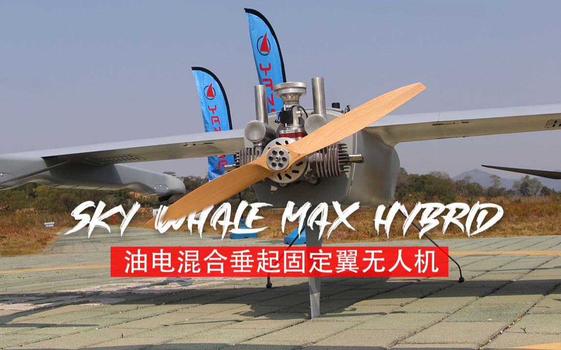 Sky Whale Max Hybrid油电混合垂起固定翼无人机哔哩哔哩bilibili